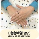 홍대 연남 솜솜네일 편안하고 꼼꼼한 젤네일 후기