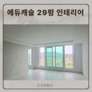에듀캐슬 | 에듀캐슬 29평 인테리어 후기