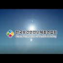 [한보총] 한국보건안전단체총연합회 소개영상 (2020.9.15.) 이미지