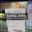 부평 CGV 인사이드 아웃2 관람 후기 + 쿠키 영상
