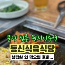 동신식육식당 이미지