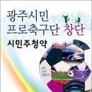 광주시민프로축구단 창단 시민주청약 접수 이미지