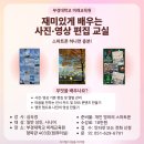 SNS스마트폰 활용 사진편집 영상 제작 | 50+ 세대를 위한 스마트폰 사진·영상 편집 교실 - 부경대학교 미래교육원