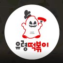유령떡볶이 - 시흥시 신천천서로 26-1 | 유령떡볶이
