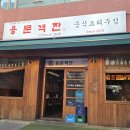 암사시장 고객화장실 | 암사 맛집 :) 중식요리주점 용문객잔 솔직후기