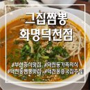 화명 지하철역 | [부산/북구] 덕천역 근처 중식맛집! 짬짜세트 후기 &lt;그집짬뽕 화명덕천점&gt;