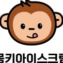 몽키아이스크림송도에듀포레점