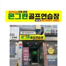 명품 골프연습장 이미지