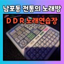 DDR노래연습장 이미지