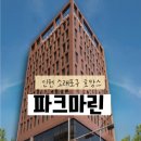 인천 가성비호텔 파크마린 패키지 후기