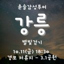 강릉바우길 윤슬 야간걷기 [10월 11일 '금' 네 번째 걸음] 이미지