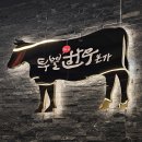 송탄역 | 평택 송탄역 한우 소고기 맛집 한우본가 후기