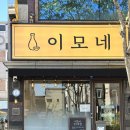 이모네-2 | 하남2지구 술집 이모네 한식주점 방문후기