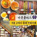 엣지게임방 | 홍대 놀거리 추천 | 보드게임 콘솔 OTT 서울 24시 만화카페 카툰플러스