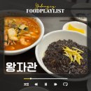 왕자관 | 인천 영종도 운서역 중국집 왕자관 짬뽕 짜장면