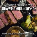 블루씨푸드 부산공장 | [서면맛집] 아웃백스테이크하우스 서면 삼정타워점 이용후기 / 아웃백꿀팁 부시맨브레드 투움바파스타...