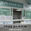 사월역 엘리베이터 뒤(3번 출구 방향) | 인천공항 주차장 이용 | 공식 주차대행 &#39;투루발렛&#39; 무료 이용후기 및 방법