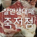 찰만생대패(대패만)죽전점 | 생대패를 즐길 수 있는 대구 죽전동 맛집 찰만생대패 죽전점 후기