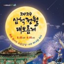 2024 삼척 정월 대보름제 (MBC 가요베스트 & 죽서루 국보 승격 드론 라이트쇼 이미지