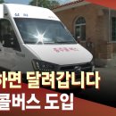 전화하면 달려 갑니다, 충주콜버스 도입 이미지