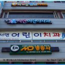 서면어린이치과의원 이미지