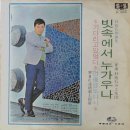 박춘석 작곡집 [빗속에서 누가우나／차라리 남이라면] (1969) 이미지