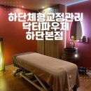 닥터파우제메디스파살롱하단본점 | 하단 체형교정관리 닥터파우제 메디스파살롱 하단본점 EMS저주파 관리 받고왔어요