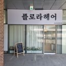 천안 백석동 미용실 플로라헤어 볼륨매직 후기