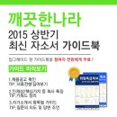 [신청자전원증정]2015 깨끗한나라 최신 자소서 가이드북 신청방법!(~6/25) 이미지