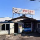 주문진동태전문점 이미지