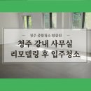 청주 강내 사무실 리모델링 후 입주청소 잘하는 업체 탑클린 후기