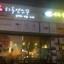 하루엔소쿠(양주고읍점) 네이버블로그