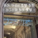 로마 테르미니역 근처 가성비 호텔 추천! - 라그리페 엠갤러리 로마 호텔 숙박 후기