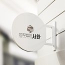 법무법인서한 - 수원시 영통구 광교중앙로248번길 7-2 | 법무법인서한