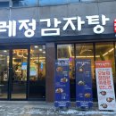 이레정감자탕 이미지