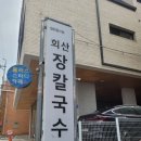 회산장칼국수 이미지