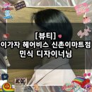 [뷰티] 여자 숏컷, 아이롱 뿌리 볼륨 펌 잘하는 곳 / 이가자 헤어비스 신촌이마트점 민식 디자이너님