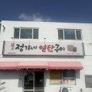 정가네연탄구이 | [제주 성산 맛집] 정가네연탄구이 점심특선 오겹살정식 후기 | 성산일출봉 근처 밥집•주차•포장