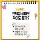 빙그레(일동) | 임산부 단백질 섭취량 총정리 | 임산부 단백질 쉐이크 먹어도 될까?