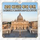 창조적소수 | 로마 바티칸 투어 추천 노마드트래블 패스트트랙 소수 정예 솔직 후기