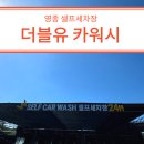 더블유카워시영종도점 | 영종 셀프세차장 더블유카워시 한적하고 조용하면서 세차즐기기 좋은곳 추천