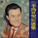 남인수 불후의 힛트선집 [무정열차] (1966) 이미지