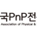 한국PnP전문가협회 이미지