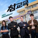 카타르시스연기학원 | 넷플릭스 드라마 추천 '참교육' 무너진 교권을 구원할 역대급 통쾌함과 카타르시스!