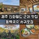 신화식당 | 제주 신화월드 근처 맛집 식당 동백국수에서 아이랑 식사 후기