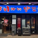 교대역 (1호선) | 서울/ 서초구 교대역 양꼬치맛집 이가네양꼬치 교대1호직영점 (내돈내산 후기)