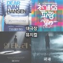 수한회관 | 2024년 5월 대극장 뮤지컬 4편(디어에반핸슨/천개의파랑/일테노레/파과) 관람 후기