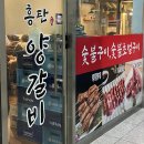 흥탄양갈비마곡 | 마곡 회식장소 추천｜흥탄양갈비 마곡본점 숙성 양꼬치·꿔바로우 먹어본 후기