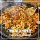 닭갈비타운 | 경기도 가평 | 단골들이 찾는 가평 맛집 내돈내산 방문후기 [닭갈비타운]