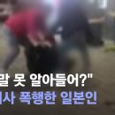 한국에서 일본어 못알아듣는다고 택시기사 폭행한 일본 관광객 이미지